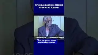 Иинтервью одноного старика-маньяка из Аршалы