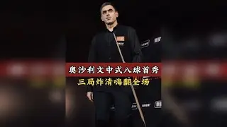 奥沙利文中八首秀大战楚秉杰，三局炸清嗨翻全场