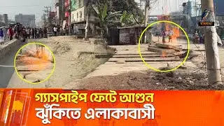 গ্যাসপাইপ ফেটে আগুন, ঝুঁকিতে এলাকাবাসী | Maasranga News