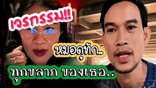 หมอดูเคยทัก !!! ทุกขลาภ ของผู้หญิงคนนั้น...