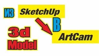 3d модель из Sketchup в Artcam