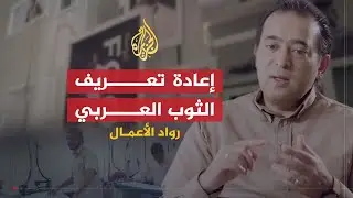 رواد الأعمال | لومار.. إعادة تعريف الثوب العربي