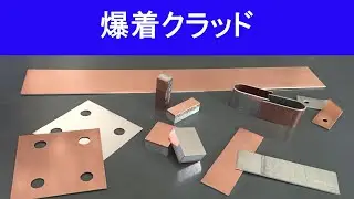 爆着クラッド　銅とアルミの接合　強靭な接合　電蝕なし