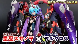 【美プラ×ガンプラ】皇巫スサノヲ×MGフルクロス ミキシング製作【メガミデバイス】