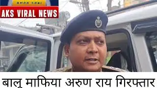 सुबोध कुमार सदर sdpo बालू माफिया गिरफ्तार | Balu Mafia girftar trending video #breakingnews #newsvid