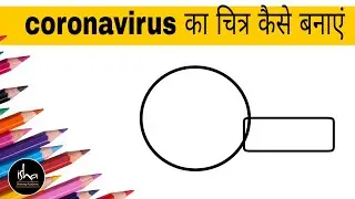 Coronavirus का चित्र कैसे बनाएं। coronavirus ki drawing kaise banaen sketch drawing kaise banain