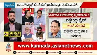 ಅಂದು ಸಿದ್ಧಾರ್ಥ್ ಇಂದು ಸಿಜೆ ರಾಯ್: ಉದ್ಯಮಿಗಳ ಸಾವಿನ ಬೆನ್ನಲ್ಲೇ ಆಕ್ರೋಶ| CJ Roy Death Case | News Discussion