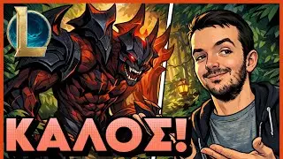 &Tau;&omicron; Aatrox Jungle &epsilon;ί&nu;&alpha;&iota; &Sigma;&pi;&alpha;&sigma;&mu;έ&nu;&omicron; - League of Legends Greek Stream