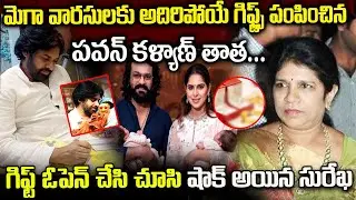 మెగా వారసులకు అదిరిపోయే గిఫ్ట్స్ ఇచ్చిన పవన్ కళ్యాణ్ | Pawan Kalyan Gave Wonderful Gifts To Varasulu