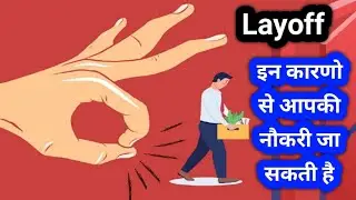Layoff / नौकरी से निकाला जाना क्या होता है