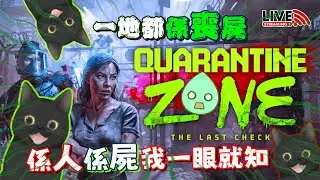 【突發直播】新GAME想玩🧟&zwj;♂️《Quarantine Zone: The Last Check》打喪屍💀同判官CAMMAN搵倖存者搵異常🧐拯救末日世界！