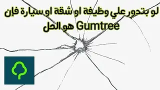 شرح مفصل لتطبيق Gumtree: local classified ads
