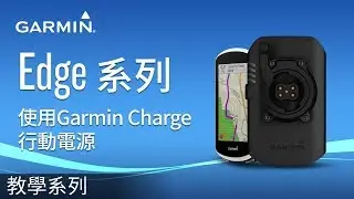 【教學】Edge系列: 使用Garmin Charge行動電源