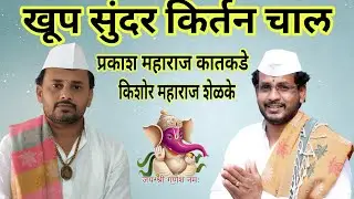 🎧🎤🎥आळंदी वारी मधील खूप सुंदर किर्तन चाल प्रकाश महाराज कातकडे किशोर महाराज शेळके भरत अण्णा पठाडे 📷🎧🎤