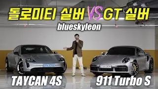 포르쉐 양대산맥 GT실버 VS 돌로미티실버 당신의 선택은?! [911 Turbo S, Taycan 4S]