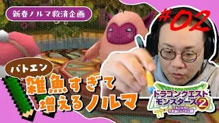 ［2026/01/03］新春特別ノルマ救済企画！図鑑登録の数だけノルマが減る『ドラゴンクエストモンスターズ2』その２