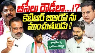 బీసీలు  రౌడీలా ..!? Bellaiah Naik Exclusive interview On Jubilee hills ByElections | ManaTolivelugu