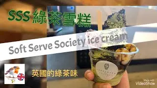 [Engfoodies英國美食食評］SoftServeSociety ice cream 在英國吃得到的綠茶味 - 綠茶軟雪糕