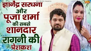 ज्ञानेंद्र सरधना और पूजा शर्मा की सबसे शानदार रागनी की पेशकश | Nonstop Haryanvi Ragni | Desi Ragni