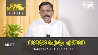 Romans Bible Study | Daily Reflections 357 | Malayalam Bible Study | Metanoia Ministries