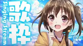 【#歌枠】春に向けて準備！初見さんも大歓迎のオールジャンルリクエスト歌枠です🍊🌸【歌が学べる歌枠/ボイトレVTuberみかん先生】