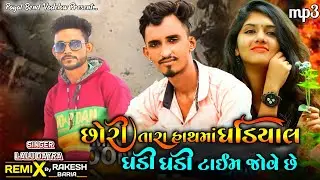 Lalu Dayra New Timli 2022 Dj Remix _ છોરી તારા હાથમાં ઘડિયાળ ઘડી ઘડી ટાઈમ જોવે છે _ Vairal Timli