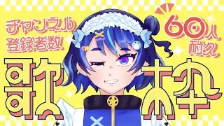 【歌枠】年内に60人いぎたいっ‼︎‼︎【初見さん歓迎】