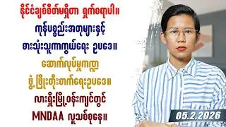 ၂၀၂၆ခုနှစ် ဖေဖော်ဝါရီလ ၅ရက်နေ့ တင်ဆက်မှု