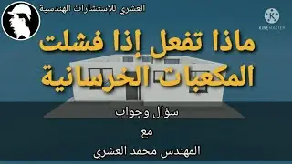 سؤال وجواب [9] مع المهندس محمد العشري | ماذا تفعل إذا فشلت المكعبات الخرسانية