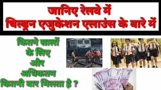जानिए रेलवे में चिल्ड्रन एजुकेशन एलाउंस के बारे में |  ट्यूशन फीस | कुछ महत्वपूर्ण छिपी तथ्य