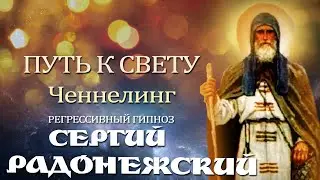 Cергий Радонежский. Ченнелинг. Общение с душой