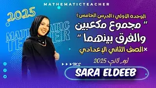 تحليل مجموع مكعبين والفرق بينهما⚡الدرس الخامس(جبر)✨الصف الثاني الإعدادي🔥ترم تاني 2025