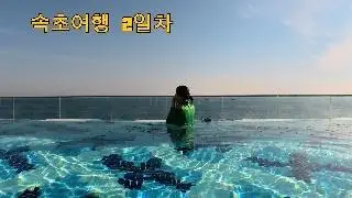 서아생일기념 속초여행 2일차