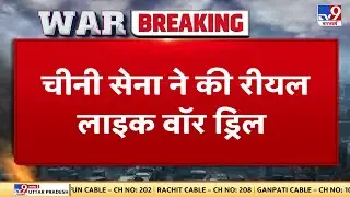 Chinese Army ने किया Ton Class Destroyer से युद्धाभ्यास | China Taiwan Tension | Xi Jinping