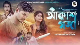 Akash Gonga | আকাশ গঙ্গা | Niloy Alamgir | Sarika Sabrin | Eid Natok | Bangla Natok 2022