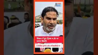 Prashant Kishor slams NDA Government on Siwan Triple Murder #prashantkishor #siwannews #biharcrime
