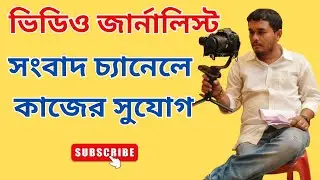How To Become  A Video Journalist | Best Journalism & Mass Communication Course In Kolkata