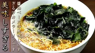 感無量！簡単で美味しすぎるわかめラーメンの作り方