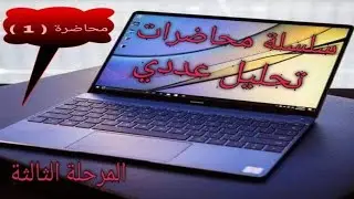 تحليل عددي_الفصل الأول/محاضرة(1)