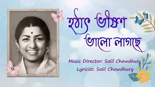 Hothat Bhishon Bhalo Lagchhe- হঠাৎ ভীষণ ভালো লাগছে | Lata Mangeshkar |   Kabita(1977) | Melody Queen