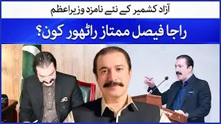 Raja Faisal Mumtaz Rathore | New AJK Chief Minister | Breaking News