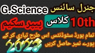 10th General Science pairing scheme 2023|Paper Scheme 2023 all Punjab board|Sir Afzaal 5
