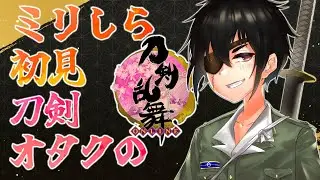 とうらぶミリしらだけど無駄に刀剣に詳しい男の初見実況【再投稿】■群神惨/むらかみいたむ■【刀剣乱舞】