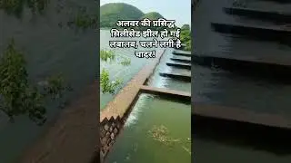 अलवर की प्रसिद्ध सिलीसेड झील हो गई लबालब, चलने लगी है चादर!  #nature #vlog #siliserh #alwar