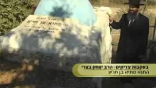 סיור בקבר מתיא בן חרש   עם המקובל הרב יצחק בצרי