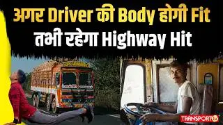 अगर Driver की  Body होगी  Fit- तभी रहेगा Highway Hit | TRANSPORT TV | V-4940