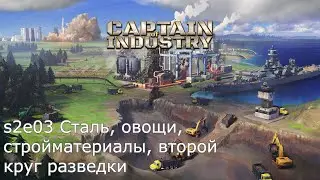 Cтрим // Captain of industry // s2e03 Сталь, овощи, стройматериалы, второй круг разведки