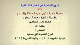 الشيخ محمد أمان الجامي : حقيقة محبة النبي عليه الصلاة والسلام