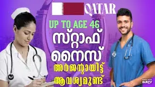 🇶🇦 ഖത്തറിലേക്ക് സ്റ്റാഫ് നേഴ്സ് മാരെ അടിയന്തരമായി ആവശ്യം| Qatar staff nurse job vacancy 