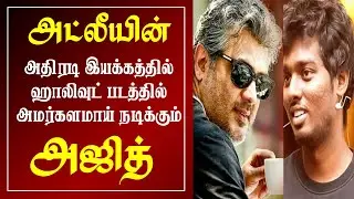 அட்லீ இயக்கத்தில் நடிக்கும் அஜித்.. வெளியான சூப்பர் தகவல் | AK 63 Mass Update | Vidamuyarchi Update